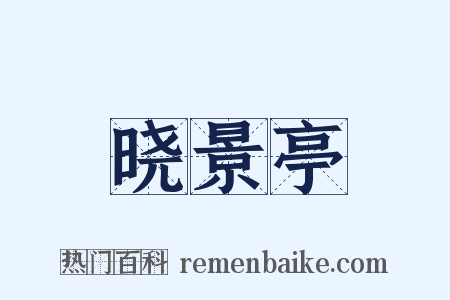晓景亭是什么意思的图片